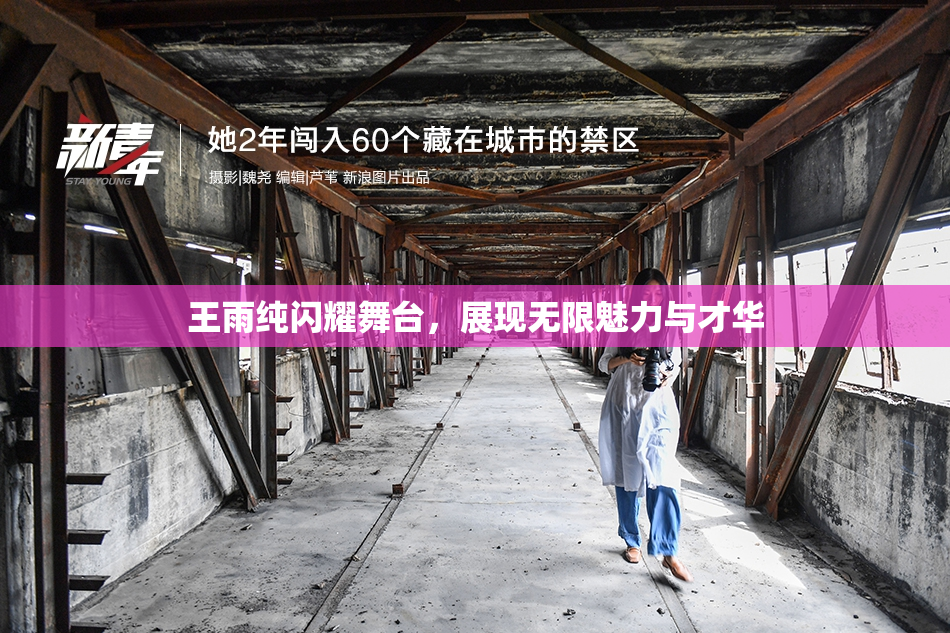 王雨纯闪耀舞台，展现无限魅力与才华