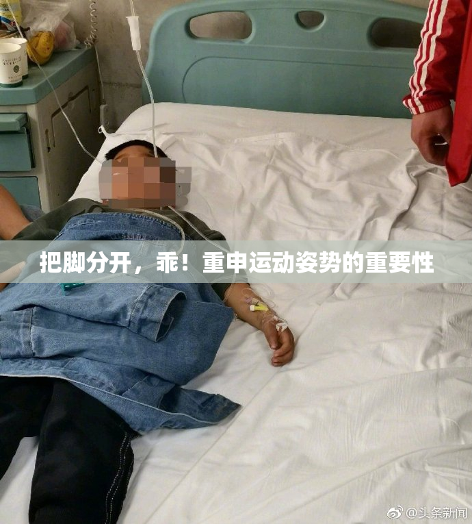 把脚分开，乖！重申运动姿势的重要性