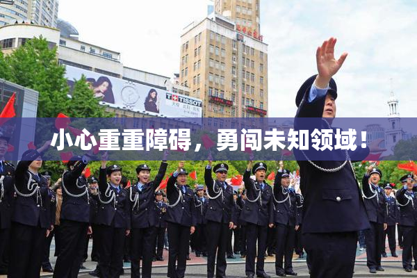 小心重重障碍，勇闯未知领域！