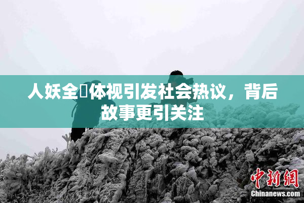 人妖全祼体视引发社会热议，背后故事更引关注