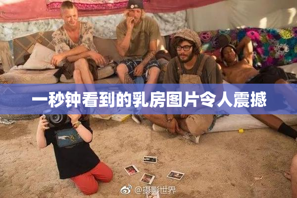 一秒钟看到的乳房图片令人震撼
