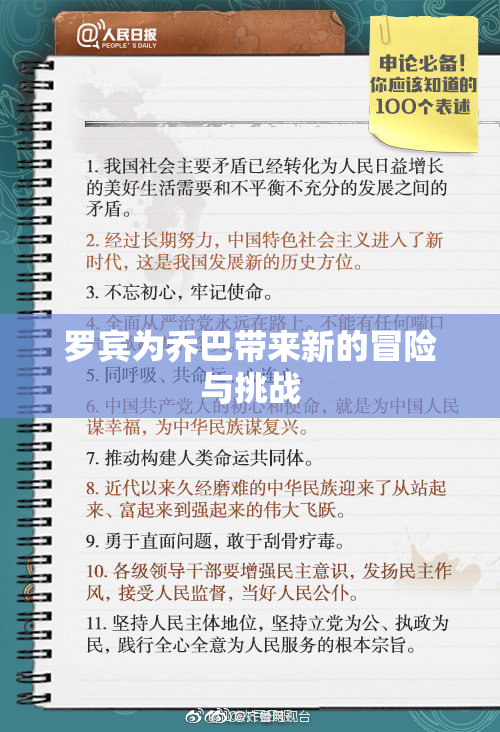 罗宾为乔巴带来新的冒险与挑战