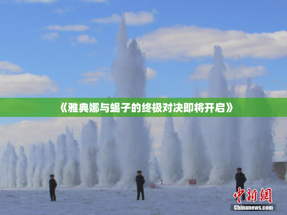 《雅典娜与蝎子的终极对决即将开启》