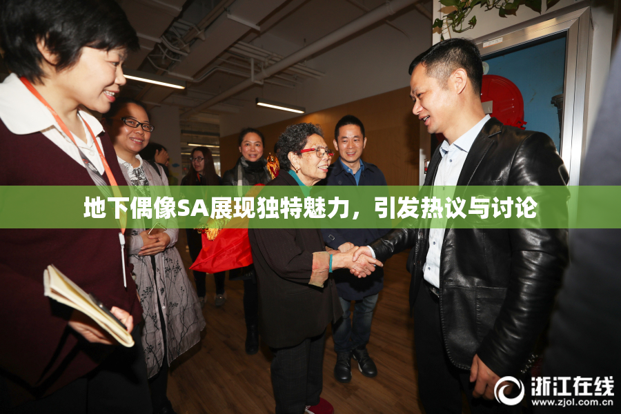 地下偶像SA展现独特魅力，引发热议与讨论