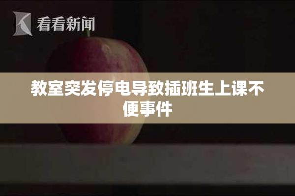 教室突发停电导致插班生上课不便事件
