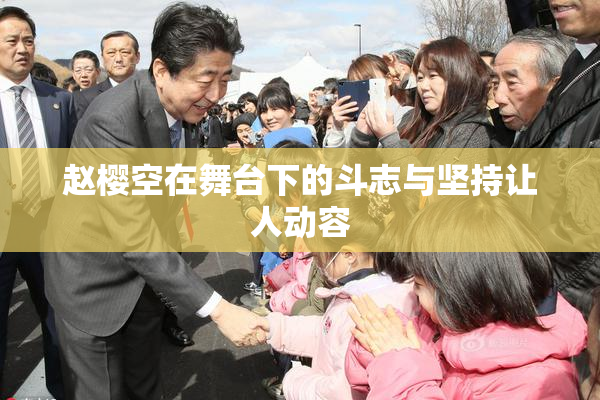 赵樱空在舞台下的斗志与坚持让人动容
