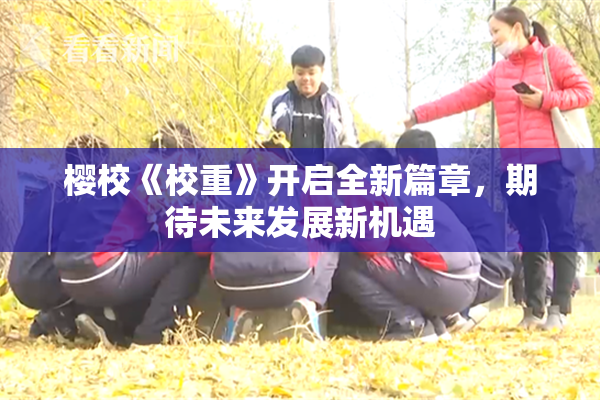 樱校《校重》开启全新篇章，期待未来发展新机遇
