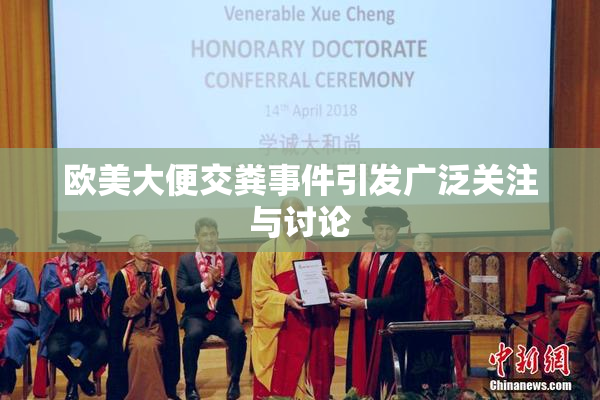 欧美大便交粪事件引发广泛关注与讨论