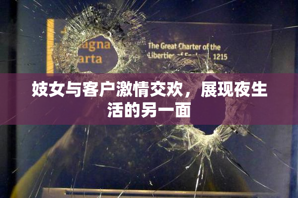妓女与客户激情交欢，展现夜生活的另一面