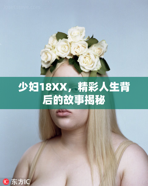 少妇18XX，精彩人生背后的故事揭秘