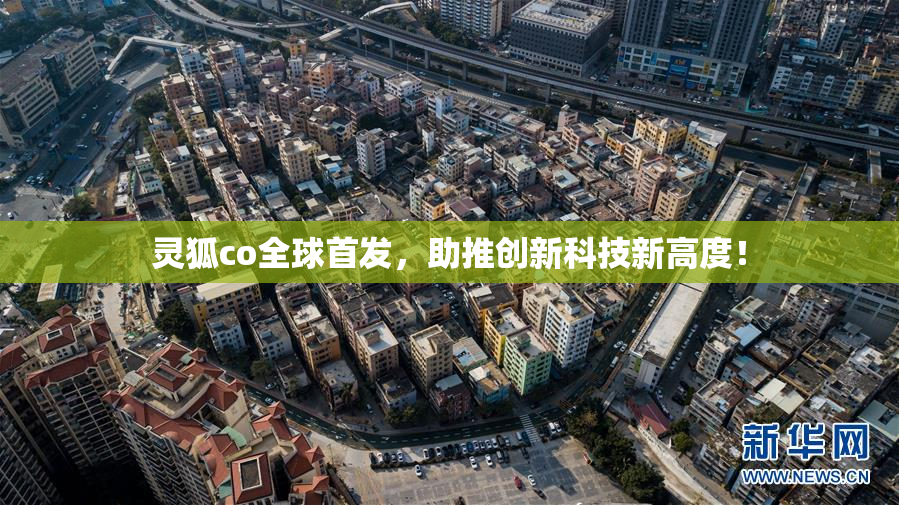 灵狐co全球首发，助推创新科技新高度！