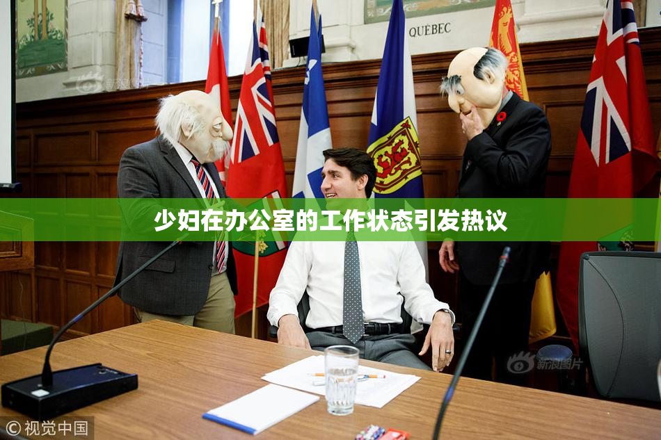 少妇在办公室的工作状态引发热议