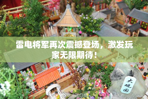 雷电将军再次震撼登场，激发玩家无限期待！