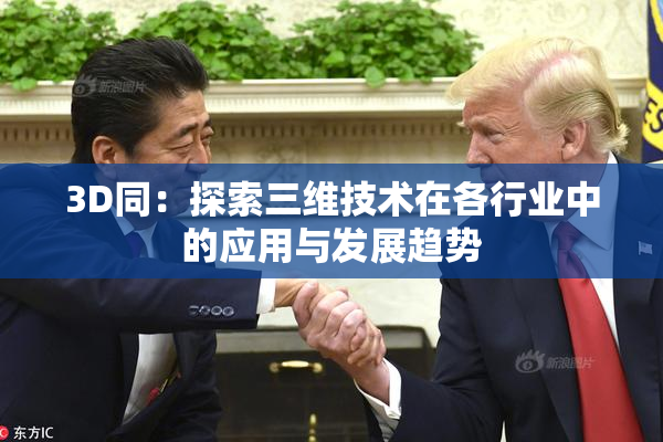 3D同：探索三维技术在各行业中的应用与发展趋势
