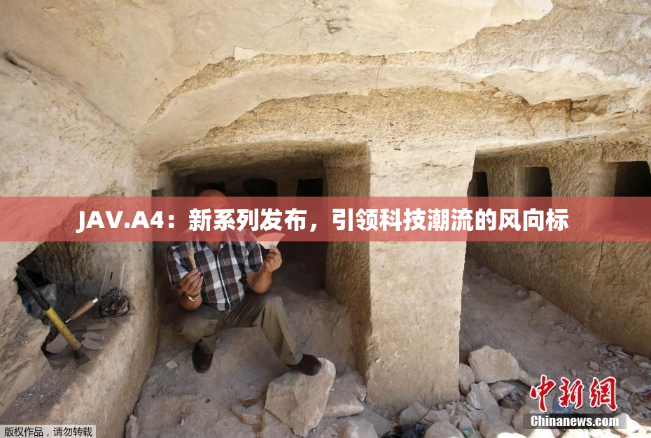 JAV.A4：新系列发布，引领科技潮流的风向标