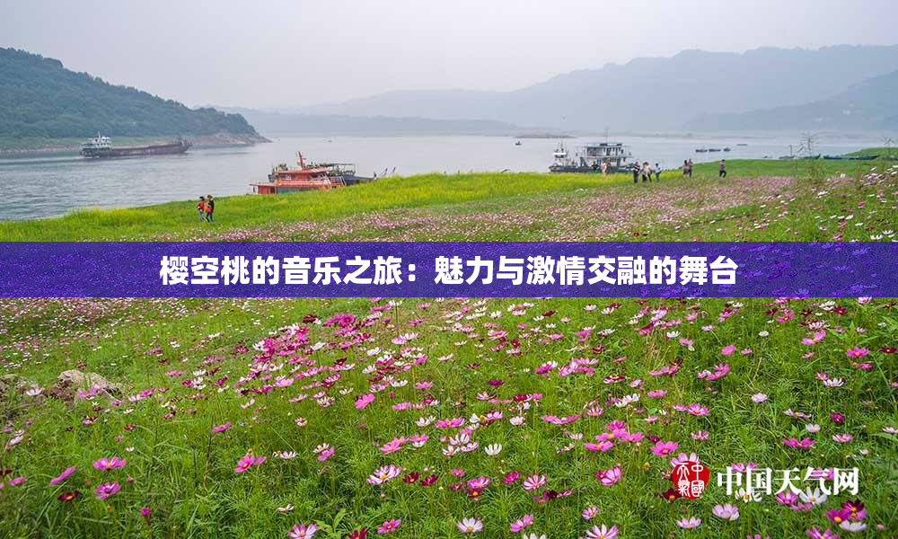 樱空桃的音乐之旅：魅力与激情交融的舞台