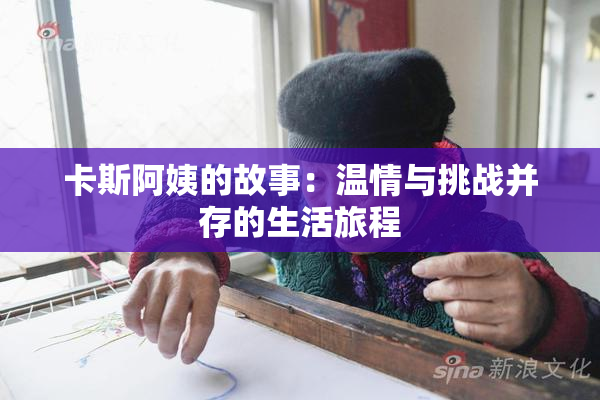 卡斯阿姨的故事：温情与挑战并存的生活旅程