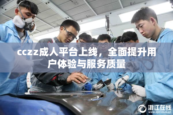 cczz成人平台上线，全面提升用户体验与服务质量