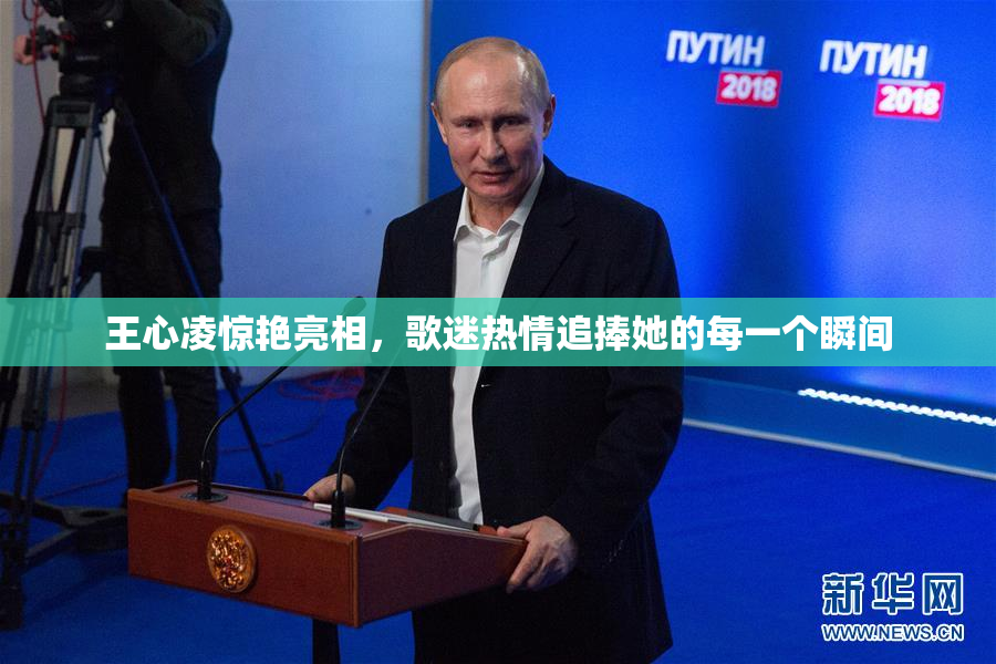 王心凌惊艳亮相，歌迷热情追捧她的每一个瞬间