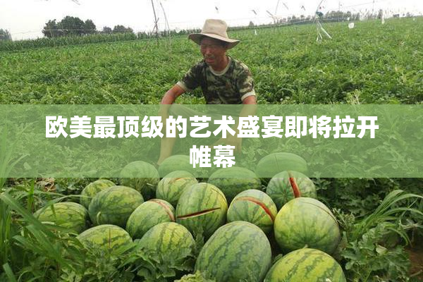 欧美最顶级的艺术盛宴即将拉开帷幕