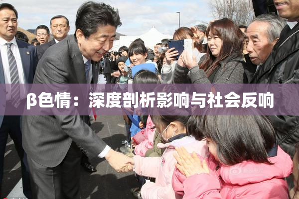 β色情：深度剖析影响与社会反响