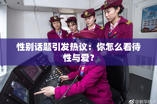 性别话题引发热议：你怎么看待性与爱？