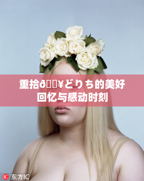 重拾🔥どりち的美好回忆与感动时刻
