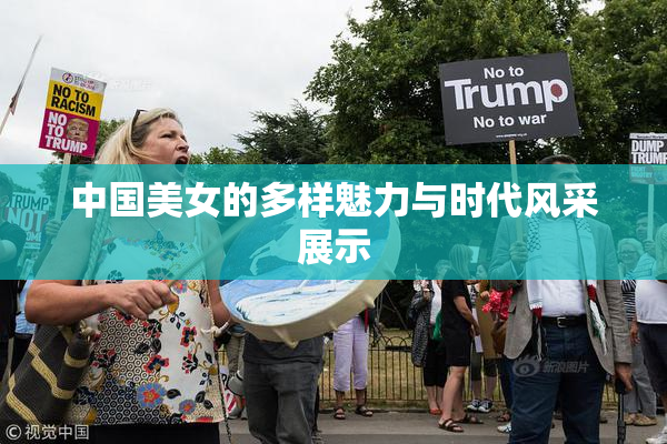 中国美女的多样魅力与时代风采展示