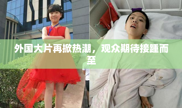 外国大片再掀热潮，观众期待接踵而至