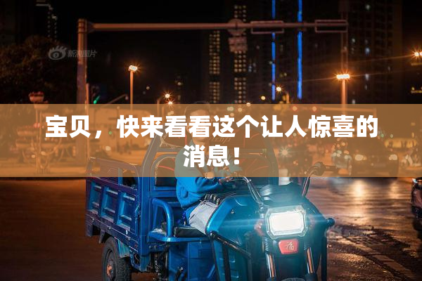 宝贝，快来看看这个让人惊喜的消息！