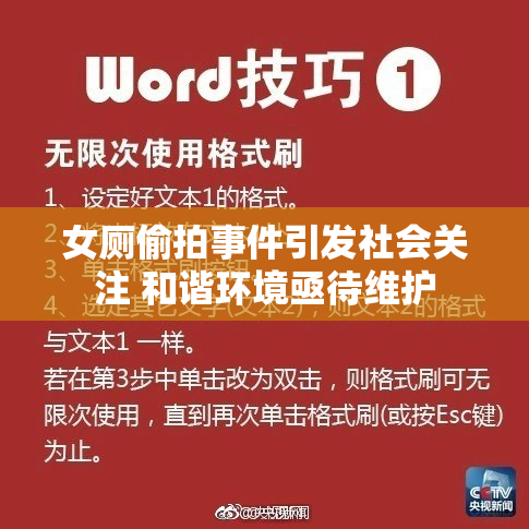 女厕偷拍事件引发社会关注 和谐环境亟待维护