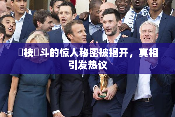 狛枝凪斗的惊人秘密被揭开，真相引发热议