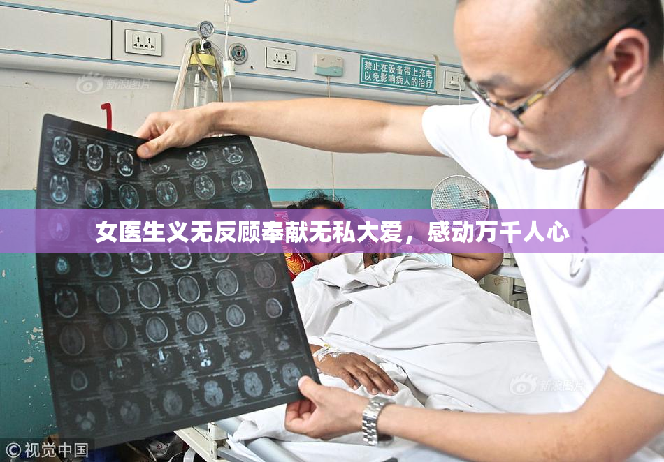 女医生义无反顾奉献无私大爱，感动万千人心