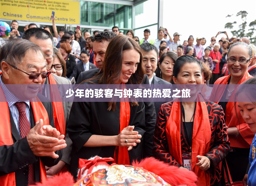少年的骇客与钟表的热爱之旅