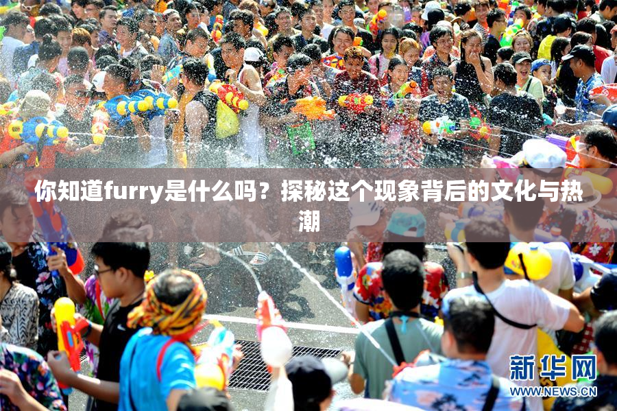 你知道furry是什么吗？探秘这个现象背后的文化与热潮
