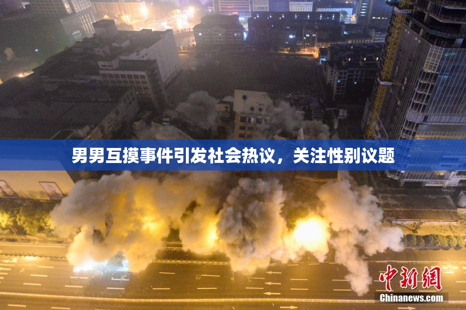 男男互摸事件引发社会热议，关注性别议题