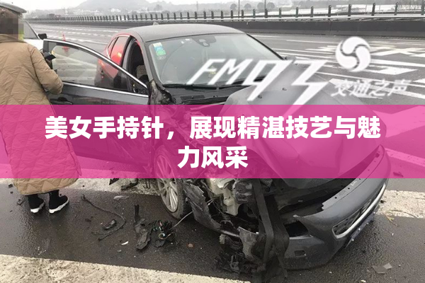 美女手持针，展现精湛技艺与魅力风采