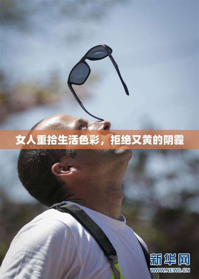 女人重拾生活色彩，拒绝又黄的阴霾
