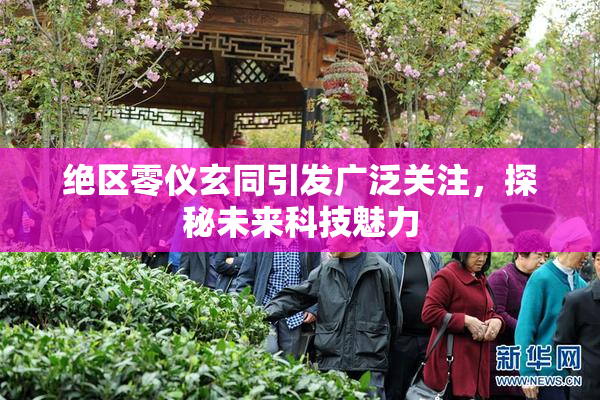 绝区零仪玄同引发广泛关注，探秘未来科技魅力