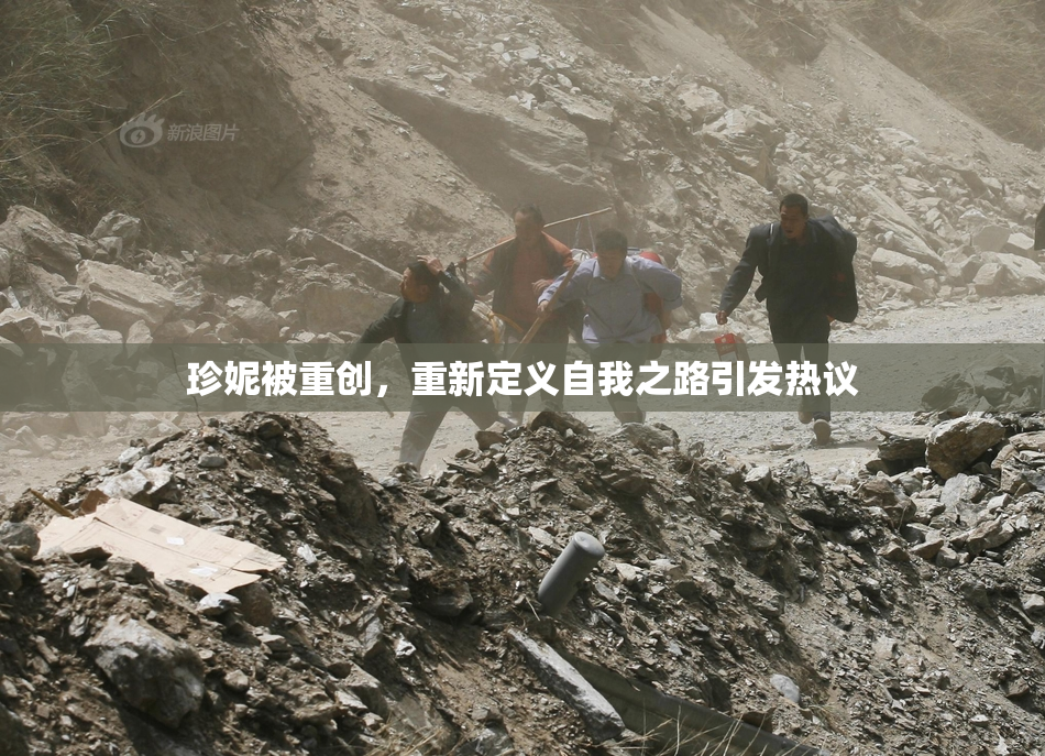珍妮被重创，重新定义自我之路引发热议