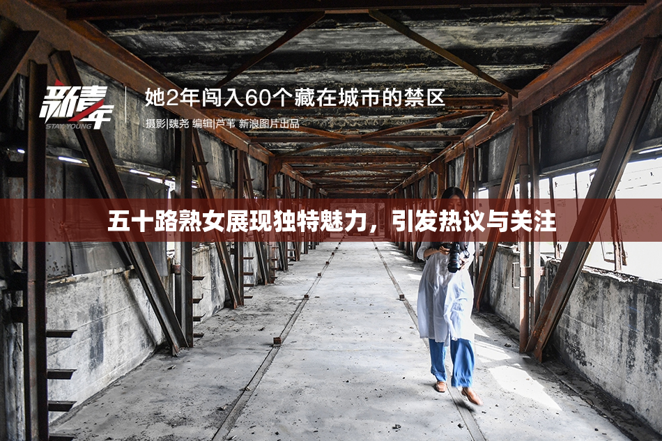 五十路熟女展现独特魅力，引发热议与关注