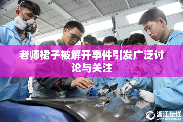 老师裙子被解开事件引发广泛讨论与关注