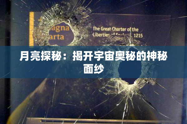 月亮探秘：揭开宇宙奥秘的神秘面纱