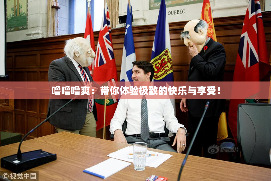噜噜噜爽：带你体验极致的快乐与享受！