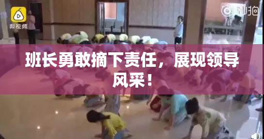 班长勇敢摘下责任，展现领导风采！