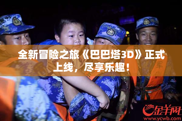 全新冒险之旅《巴巴塔3D》正式上线，尽享乐趣！