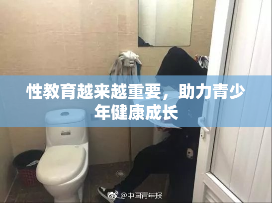 性教育越来越重要，助力青少年健康成长