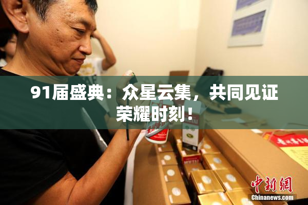 91届盛典：众星云集，共同见证荣耀时刻！
