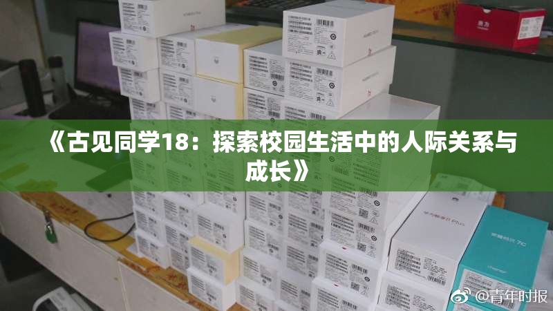 《古见同学18：探索校园生活中的人际关系与成长》