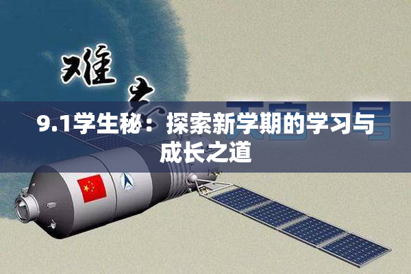 9.1学生秘：探索新学期的学习与成长之道